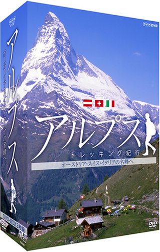 【中古】アルプス トレッキング紀行~オーストリア・スイス・イタリアの名峰へ~DVD-BOX[3枚組]｜ドリエム店