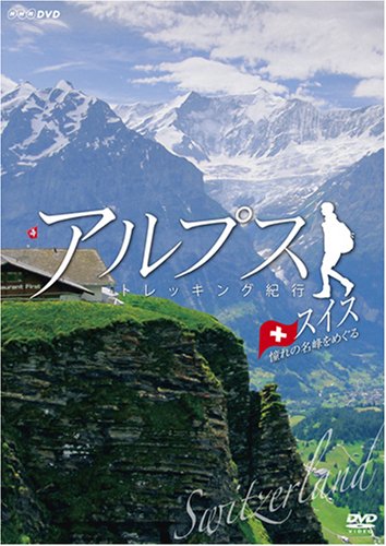【中古】アルプス トレッキング紀行・スイス 憧れの名峰をめぐる [DVD]