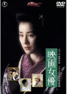 【中古】映画女優 [DVD]
