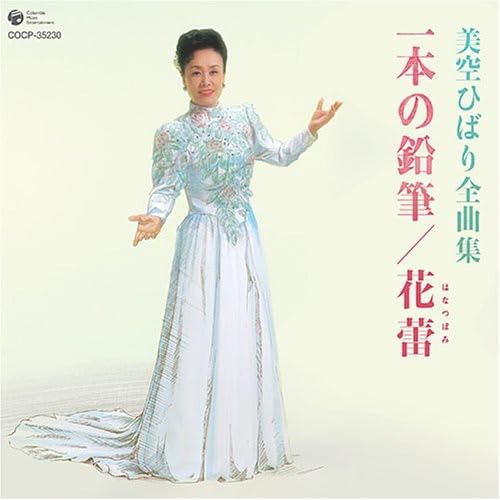 【中古】美空ひばり全曲集 花蕾|ドリエム店