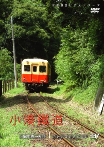 【中古】小湊鉄道 [DVD]｜ドリエム店