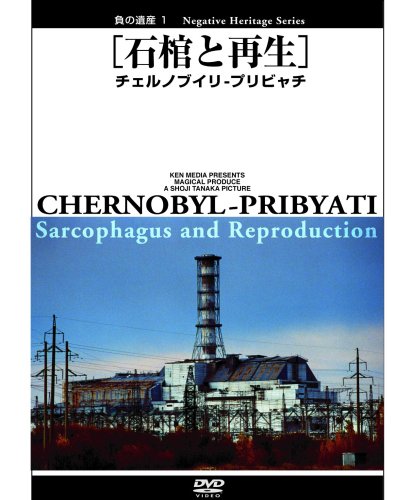 【中古】負の遺産 1 [石棺と再生] チェルノブイリ - プリビャチ [DVD]