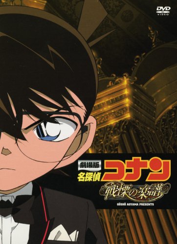 【中古】劇場版 名探偵コナン 戦慄の楽譜(フルスコア) スペシャル・エディション [DVD]｜ドリエム店