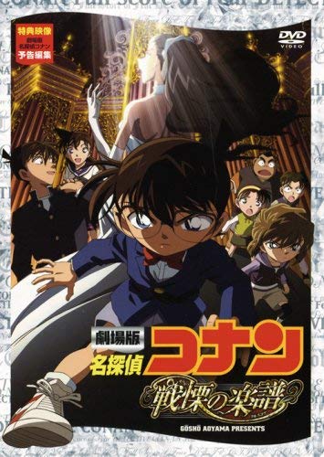 【中古】劇場版 名探偵コナン 戦慄の楽譜(フルスコア) [DVD]｜ドリエム店