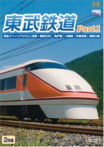 【中古】東武鉄道Part1 特急スペーシアけごん(伊勢崎線日光線)亀戸線大師線宇都宮線鬼怒川線 [DVD]｜ドリエム店