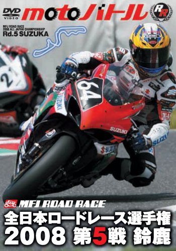 【中古】全日本ロードレース2008 第5戦 鈴鹿 [motoバトル] [DVD]｜ドリエム店
