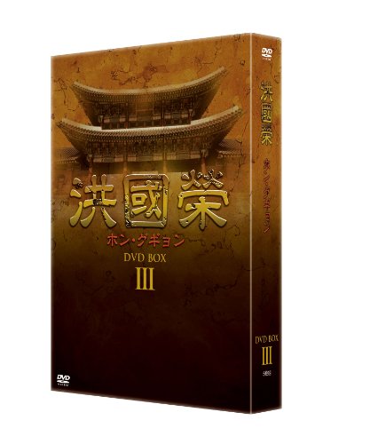 【中古】洪國榮-ホン・グギョン- DVD BOX 3 15,055円