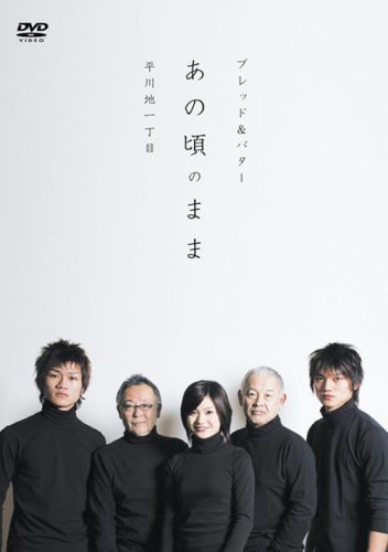 【中古】ブレッド&バター presents-DRAMA&LIVE-「あの頃のまま」 [DVD]｜ドリエム店