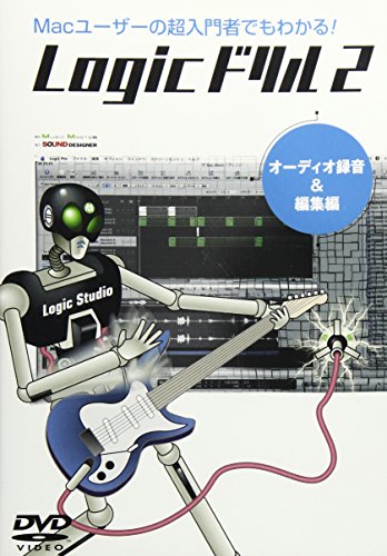 【中古】Logicドリル2 オーディオ録音&編集編 [DVD] 8,426円