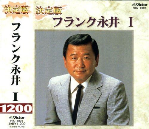 【中古】決定版 フランク永井1 HIC-1001