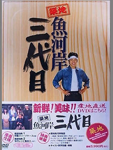 【中古】築地魚河岸三代目 [DVD]