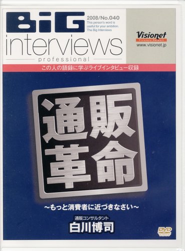 【中古】通販革命~もっと消費者に近づきなさい~ [DVD]