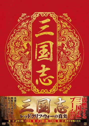 【中古】レッドクリフ・ウォー [DVD]｜ドリエム店