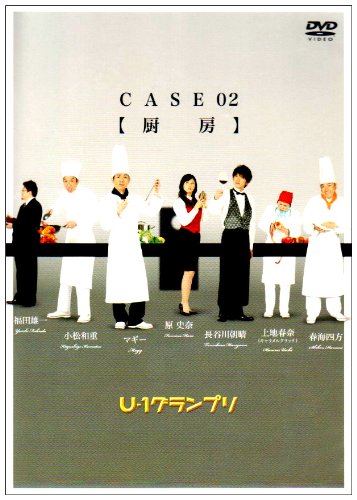 【中古】U-1グランプリ CASE02『厨房』 [DVD]｜ドリエム店