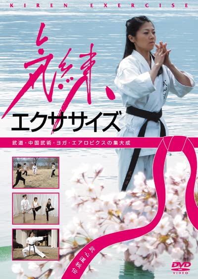 【中古】気練エクササイズ [DVD]