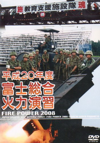 【中古】平成20年度 富士総合火力演習 FIRE POWER 2008 in Fuji [DVD]