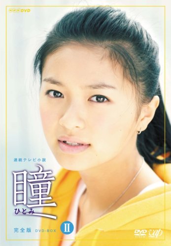 【中古】瞳 完全版 DVD-BOX II|ドリエム店
