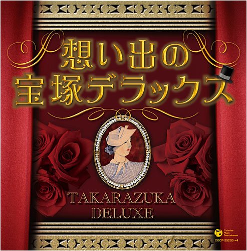 【中古】決定盤 想い出の宝塚デラックス|ドリエム店