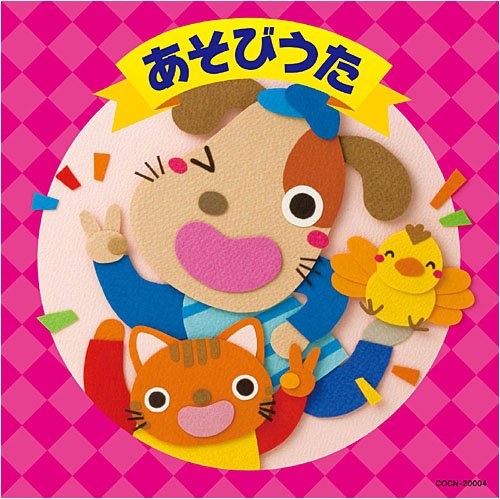 【中古】ザ・ベスト あそびうた 8,541円
