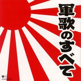 【中古】ザ・ベスト 軍歌のすべて｜ドリエム店