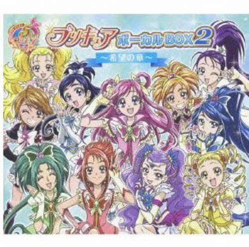 【中古】プリキュア5th ANNIVERSARY プリキュアボーカルBOX2~希望の章~(DVD付)
