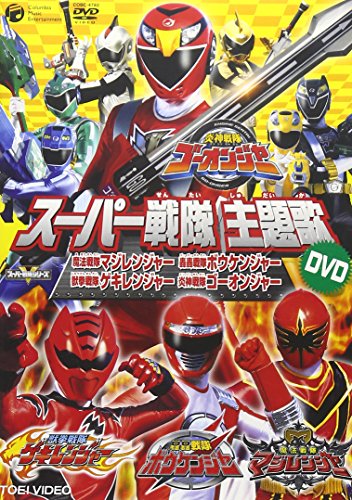【中古】スーパー戦隊主題歌DVD 炎神戦隊ゴーオンジャー/獣拳戦隊ゲキレンジャー/轟々戦隊ボウケンジャー/魔法戦隊マジレンジャー｜ドリエム店
