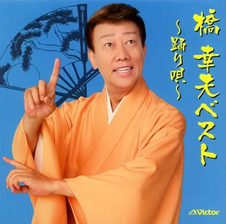 【中古】橋幸夫ベスト~踊り唄~｜ドリエム店 14,287円
