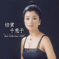 【中古】倍賞千恵子 ベストセレクション