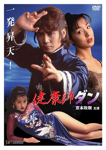 【中古】健康師ダン [DVD]