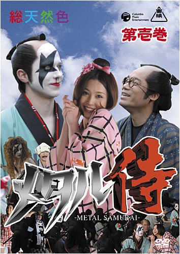 【中古】メタル侍 第壱巻 [DVD]