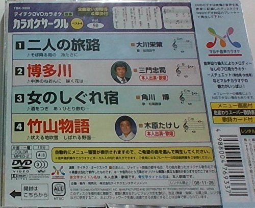 【中古】テイチクDVDカラオケ 超厳選 カラオケサークル ベスト4(50)