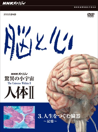 【中古】NHKスペシャル 驚異の小宇宙 人体II 脳と心 第3集 人生をつむぐ臓器~記憶~ [DVD]