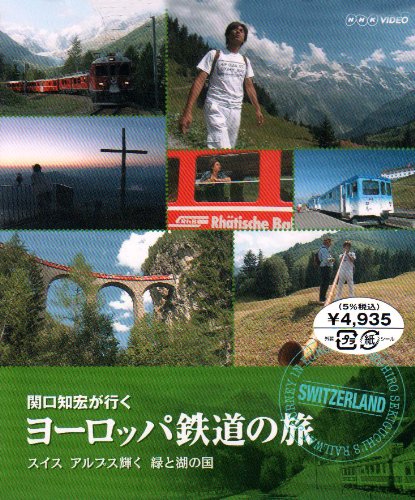 【中古】関口知宏が行くヨーロッパ鉄道の旅 スイス アルプス輝く緑と湖の国 [Blu-ray]