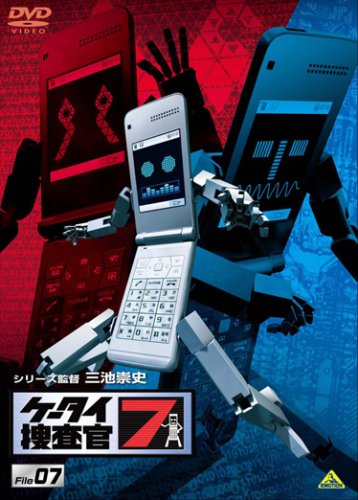 【中古】ケータイ捜査官7 File 07 [DVD]
