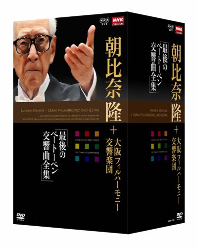 【中古】NHKクラシカル 朝比奈隆 大阪フィル・ハーモニー交響楽団 最後のベートーベン交響曲全集 DVD-BOX全5枚セット+特典ディスク1枚｜ドリエム店