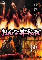 【中古】おんな牢秘図 [DVD]｜ドリエム店