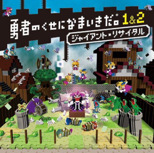 【中古】勇者のくせになまいきだ。1&2 ジャイアント・リサイタル