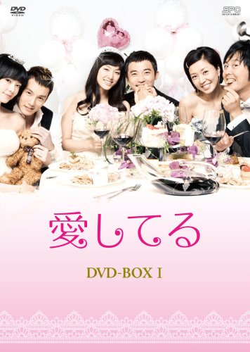【中古】愛してる DVD-BOX I