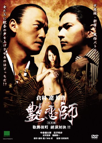 【中古】艶恋師 放浪編 [DVD]