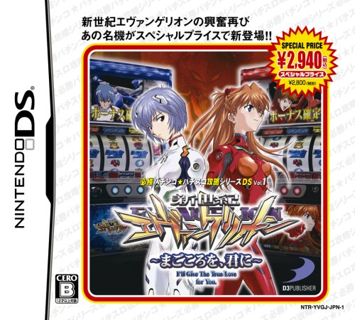 【中古】必勝パチンコ★パチスロ攻略シリーズDS Vol.1 新世紀エヴェンゲリオン~まごころを、君に~ スペシャルプライス｜ドリエム店