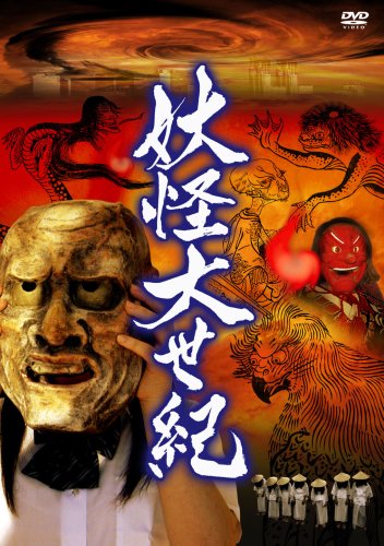 【中古】妖怪大世紀 [DVD]｜ドリエム店