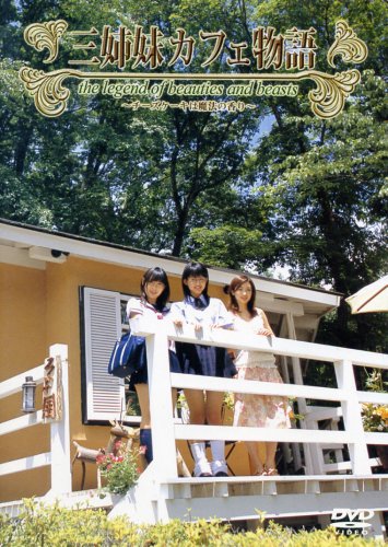 【中古】株式会社レーヴ/三姉妹カフェ物語 [DVD]