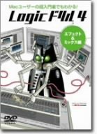 【中古】Logicドリル4 エフェクト&ミックス編 [DVD]｜ドリエム店