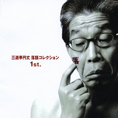 【中古】三遊亭円丈 落語コレクション1st.