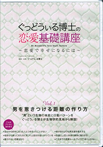 【中古】ぐっどぃる博士の恋愛基礎講座 [DVD] 14,626円