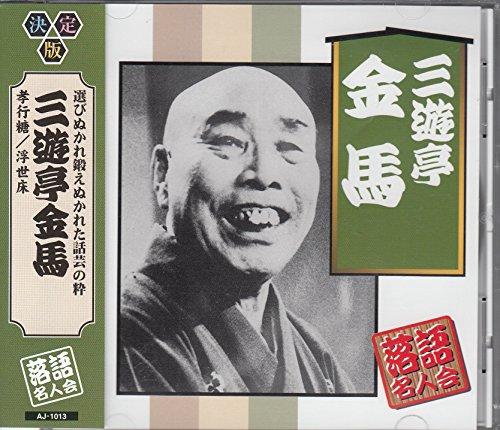 【中古】三遊亭金馬