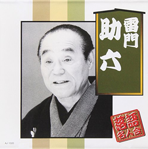 【中古】雷門助六