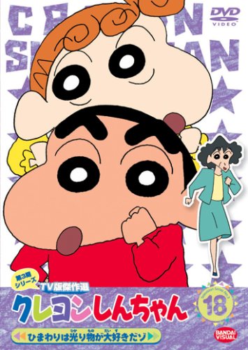 【中古】クレヨンしんちゃん TV版傑作選 第3期シリーズ 18 ひまわりは光り物が大好きだゾ [DVD]