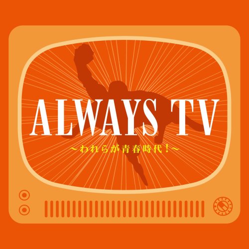 【中古】ALWAYS 特別編 TVヒット