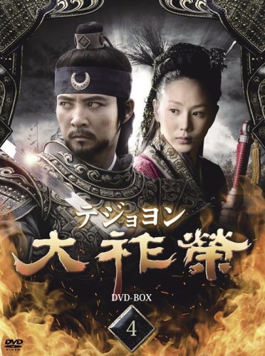 【中古】大祚榮 テジョヨン DVD-BOX 4|ドリエム店
